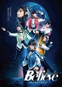風男塾ミュージカル「Believe～遙かなるプロキオン～」キービジュアル