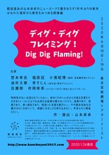 範宙遊泳「ディグ・ディグ・フレイミング！ Dig Dig Flaming!」速報チラシ