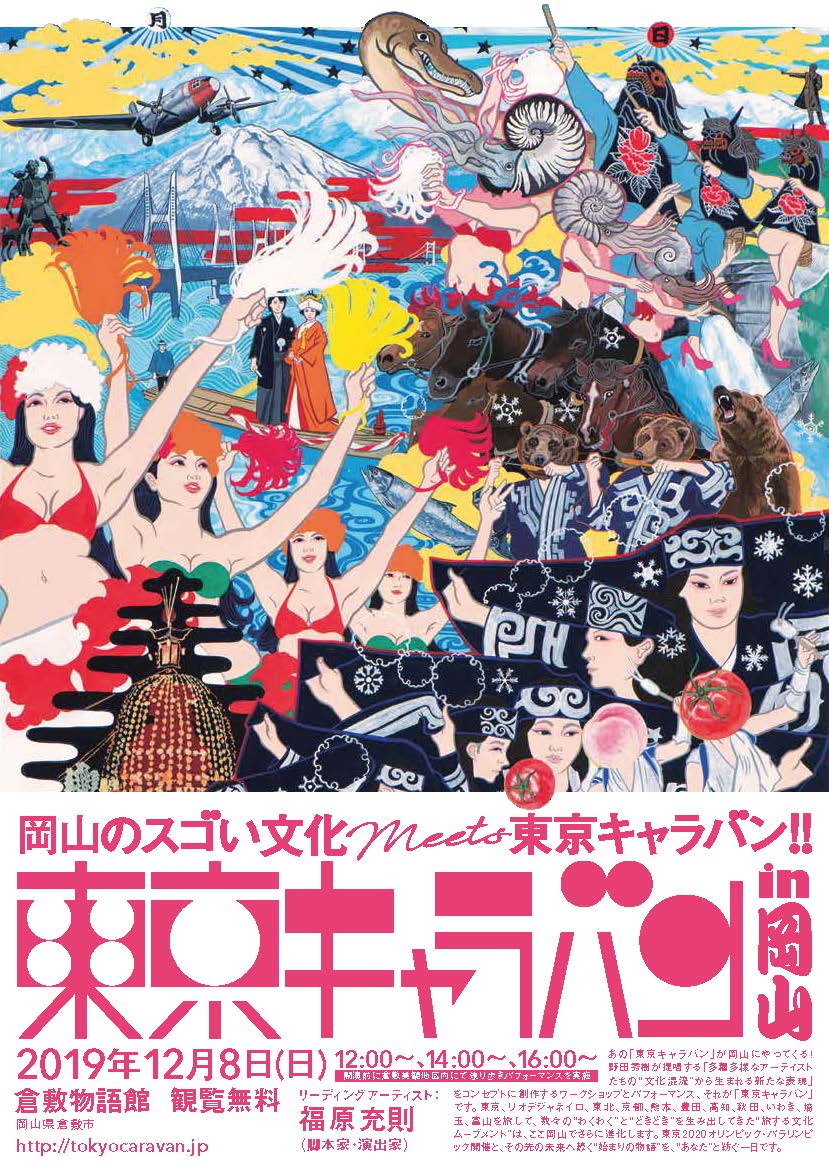 「東京キャラバン in 岡山」チラシ