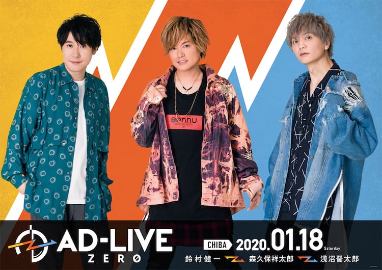 浅沼晋太郎 鈴村健一 森久保祥太郎出演 Ad Live Zero 特別公演開催決定 ステージナタリー