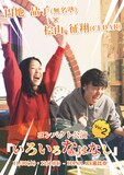 円地晶子×桧山征翔 コンパクト公演「いろいろなはなし Vol.2」チラシ表