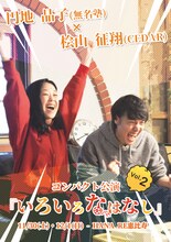 円地晶子×桧山征翔 コンパクト公演「いろいろなはなし Vol.2」チラシ表