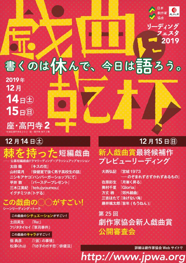 「リーディングフェスタ2019　戯曲に乾杯！─── 書くのは休んで、今日は語ろう。───」チラシ表