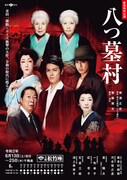 新派特別公演「八つ墓村」大阪公演チラシ表