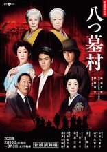 新派特別公演「八つ墓村」に室龍太の出演決定、扮装姿収めたビジュアルも
