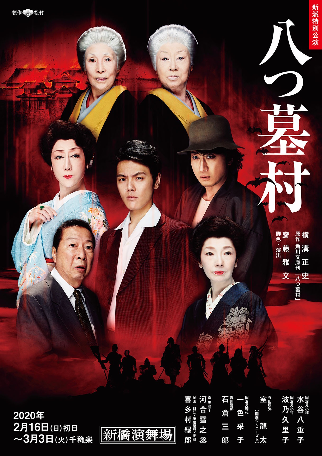 新派特別公演「八つ墓村」東京公演チラシ表