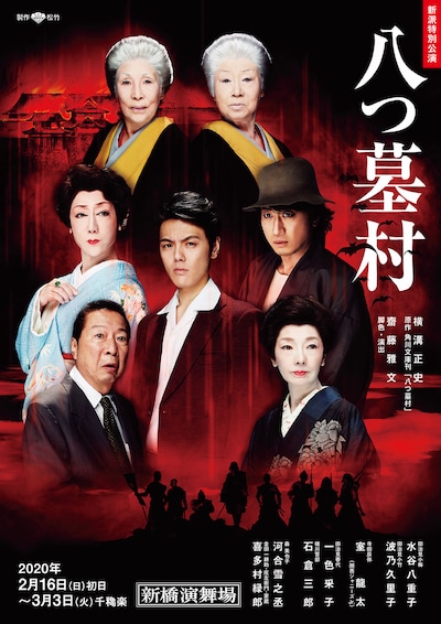 新派特別公演「八つ墓村」東京公演チラシ表