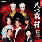 新派特別公演「八つ墓村」に室龍太の出演決定、扮装姿収めたビジュアルも