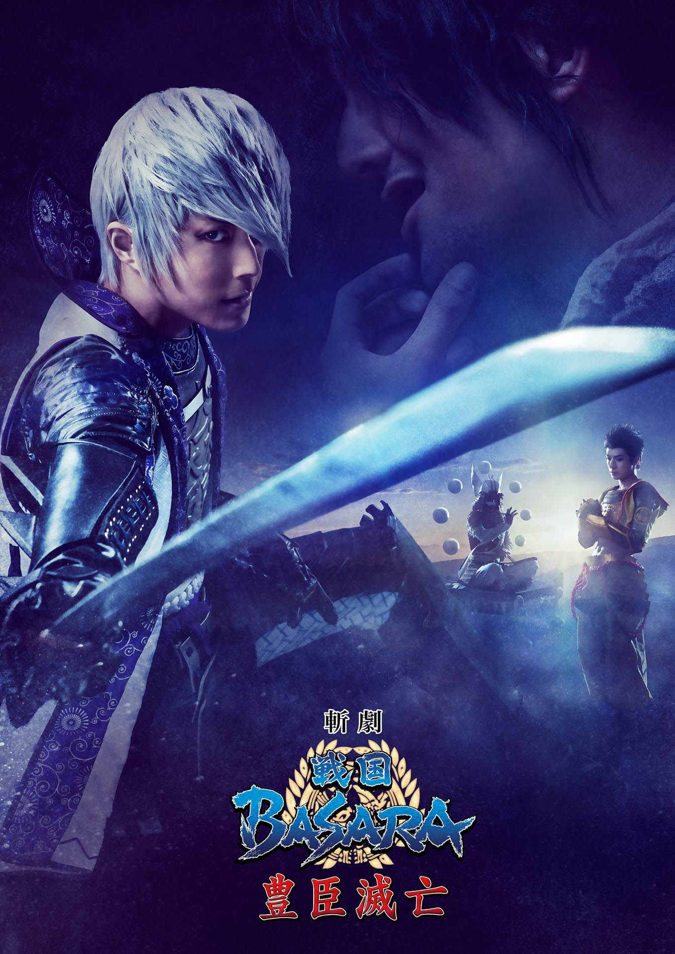 「斬劇『戦国BASARA』豊臣滅亡」メインビジュアル