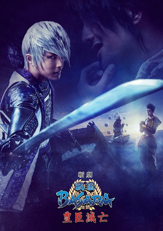 「斬劇『戦国BASARA』豊臣滅亡」メインビジュアル
