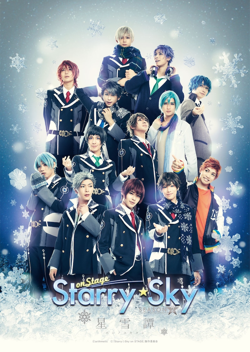 「『Starry☆Sky on STAGE』SEASON 2 ～星雪譚 ホシノユキタン～」キービジュアル