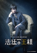 メディアワークス文庫 創刊10周年企画「リーディングステージ『法廷の王様』」ティザービジュアル