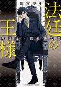 間宮夏生「法廷の王様 弁護士・霧島連次郎」(メディアワークス文庫 / KADOKAWA)