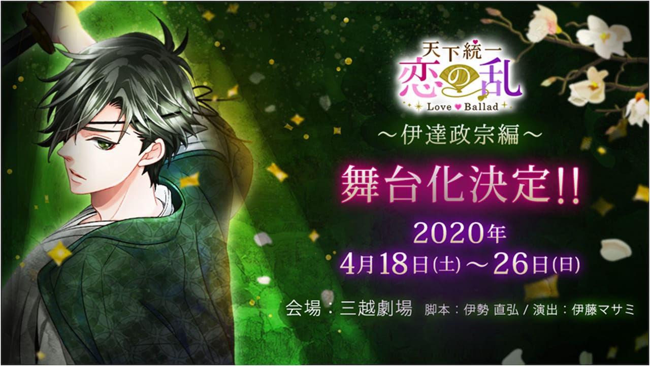 舞台「天下統一恋の乱」伊達政宗編、脚本・演出は伊勢直弘×伊藤マサミ