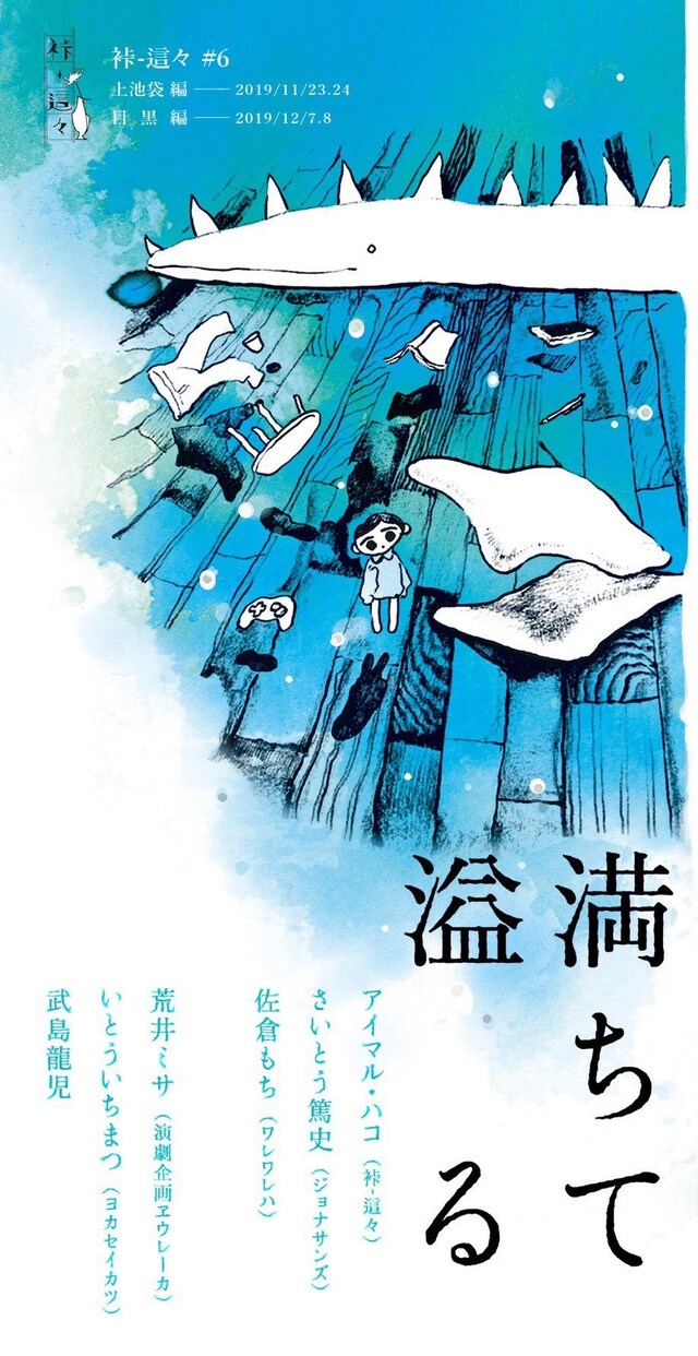 裃-這々 #6「満ちて溢る」チラシ表