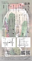 裃-這々 #6「満ちて溢る」チラシ裏