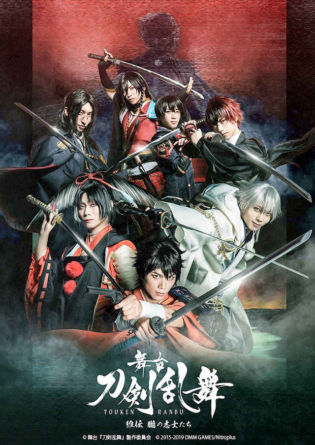 「舞台『刀剣乱舞』維伝 朧の志士たち」メインキービジュアル