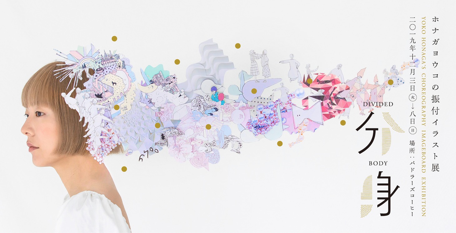 「ホナガヨウコの振付イラスト展『分身』」ビジュアル
