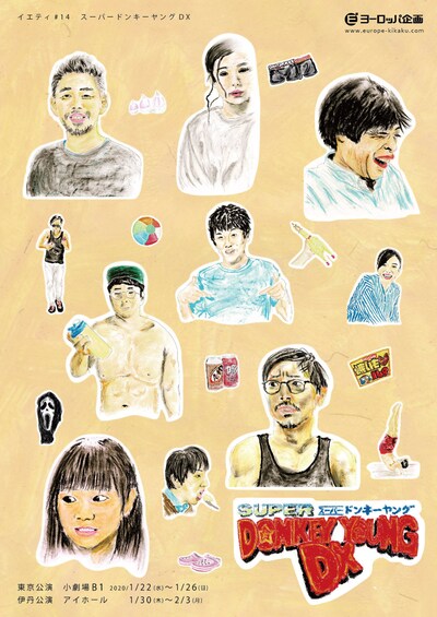 ヨーロッパ企画 イエティ #14「スーパードンキーヤングDX」チラシ
