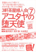 3軒茶屋婦人会「アユタヤの堕天使」仮チラシ