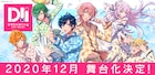 ゆめシステム起動!「DREAM!ing」2020年冬にミュージカル化