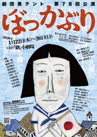 劇団黒テント 第78回公演「ぼっかぶり」チラシ表