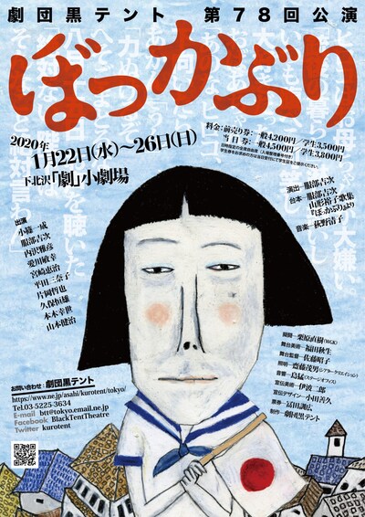 劇団黒テント 第78回公演「ぼっかぶり」チラシ表