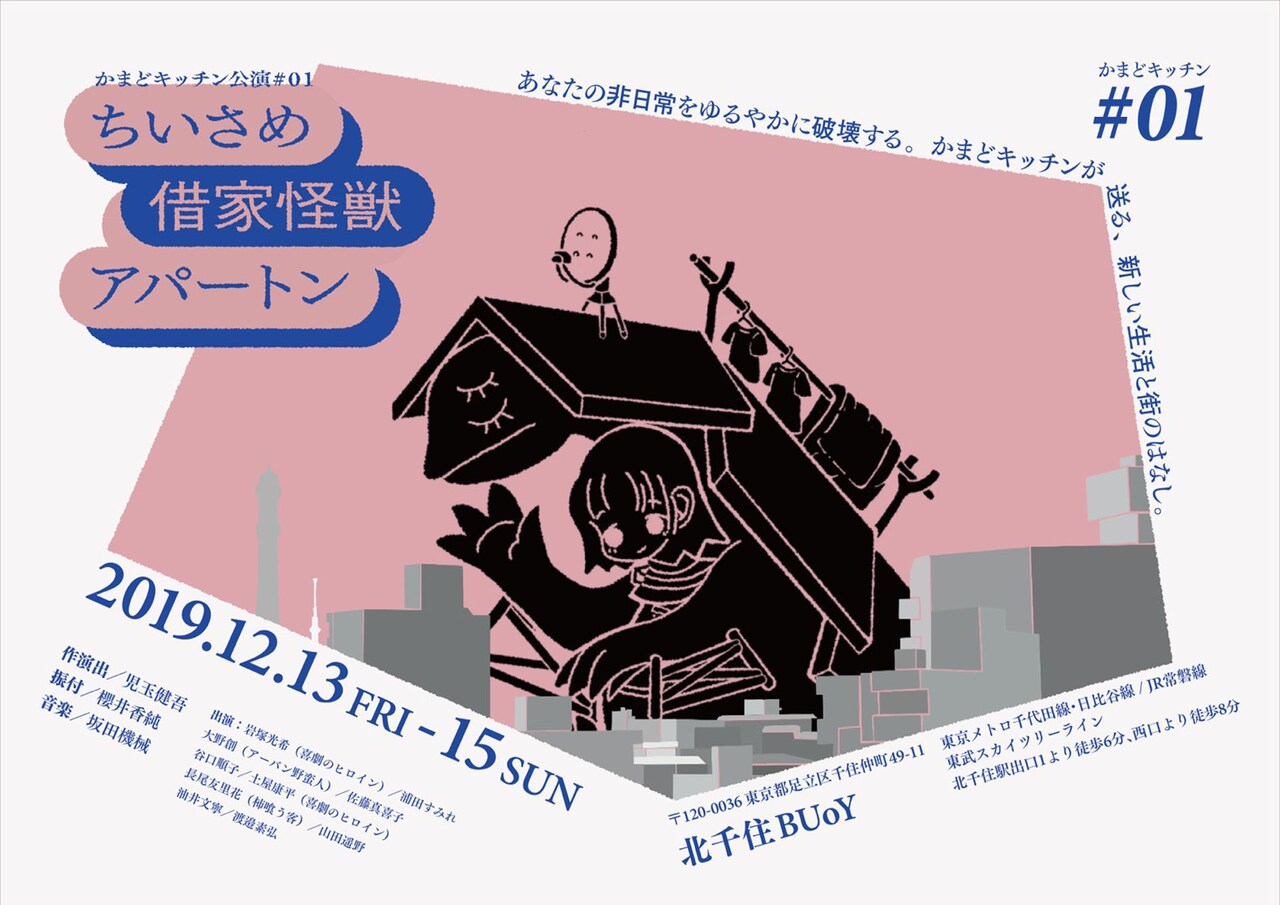 “集うこと”を考える「ちいさめ借家怪獣アパートン」トークゲストにphaら