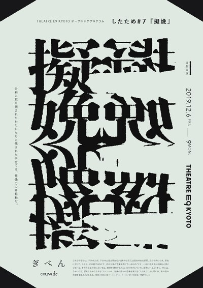 したため #7「擬娩」京都公演チラシ表