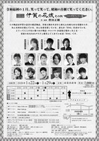 方南ぐみ企画公演「伊賀の花嫁 その四『シングルベッド』編」チラシ裏