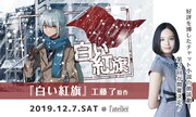 朗読劇「白い紅旗」メインビジュアル