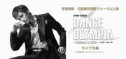 「宝塚歌劇 花組東京国際フォーラム公演『DANCE OLYMPIA』」ライブ中継告知ビジュアル
