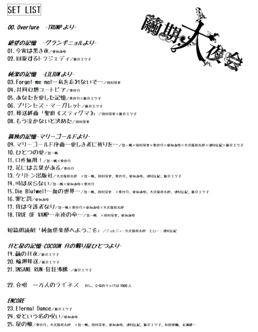 「繭期大夜会」セットリスト
