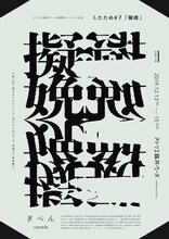 したため #7「擬娩」沖縄公演チラシ表