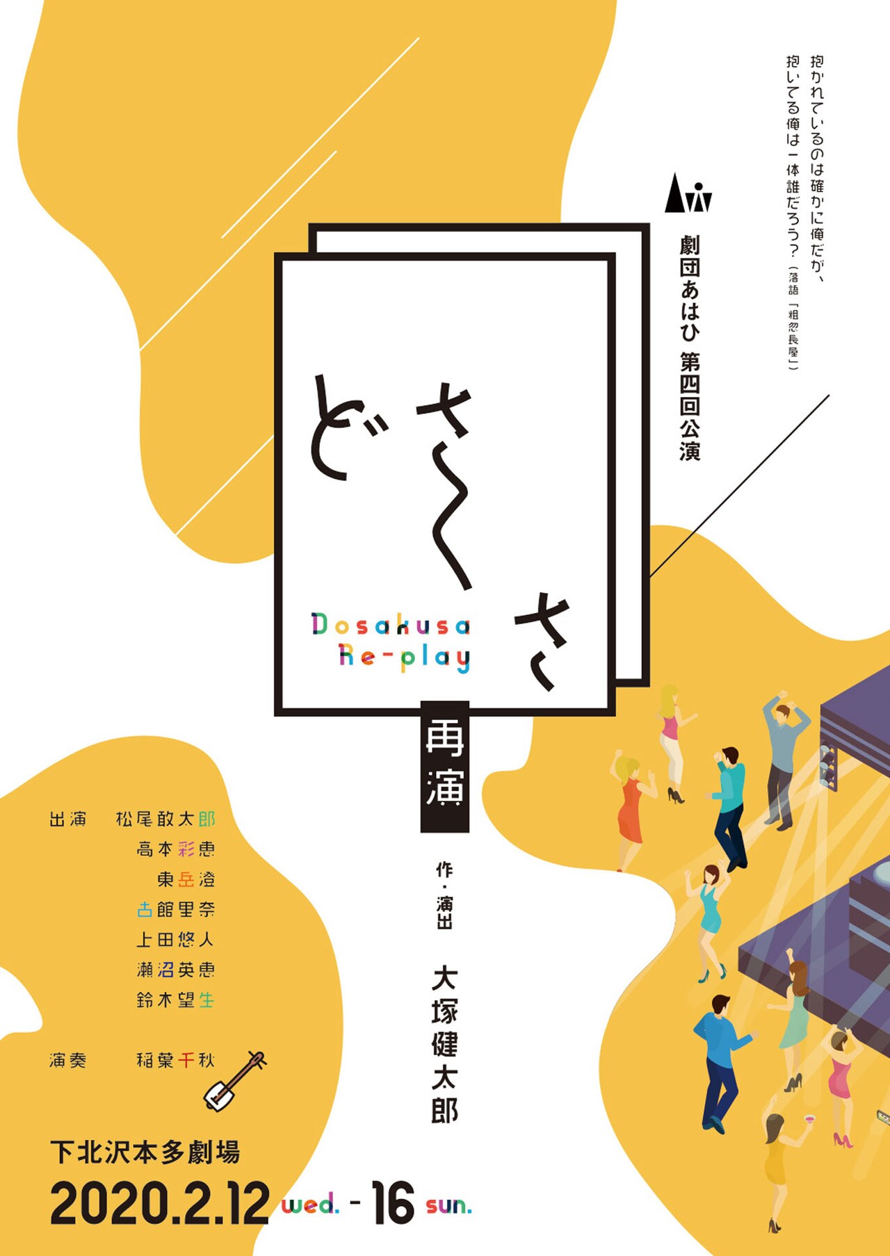 劇団あはひ「どさくさ」を再演、作品のベースとなる落語「粗忽長屋」巡るイベントも