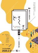 劇団あはひ 第4回公演「どさくさ」チラシ表