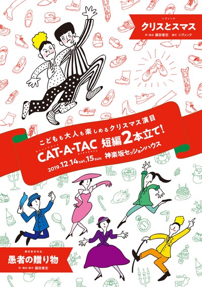 「こどもも大人も楽しめるクリスマス演目 CAT-A-TAC 短編2本立て」チラシ表