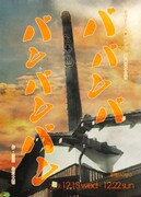 下町の小さな銭湯の物語、劇団PIS★TOL「ババンバ バンバンバン」