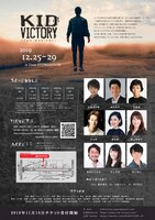 「オフ・ブロードウェイ・ミュージカル『KID VICTORY』」チラシ裏