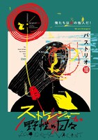 バストリオ #10「ストレンジャーたち／野性の日々」チラシ表