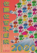 「佐藤佐吉演劇祭2020」チラシ