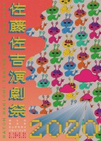 「佐藤佐吉演劇祭2020」チラシ