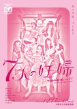 かのうとおっさん vol.27 20周年記念公演ファイナル「7人の妊婦」チラシ