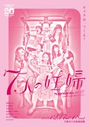 かのうとおっさん vol.27 20周年記念公演ファイナル「7人の妊婦」チラシ