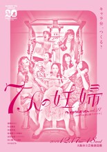 かのうとおっさん vol.27 20周年記念公演ファイナル「7人の妊婦」チラシ