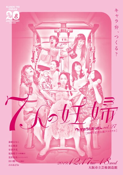 かのうとおっさん vol.27 20周年記念公演ファイナル「7人の妊婦」チラシ