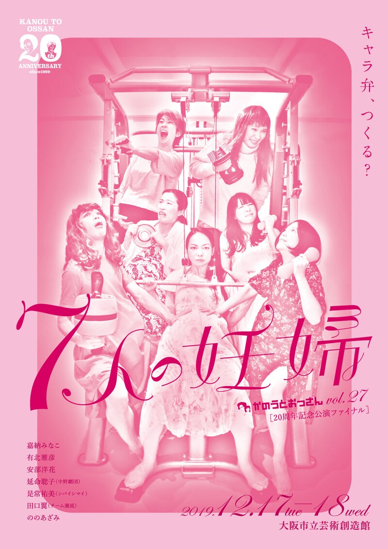 かのうとおっさん vol.27 20周年記念公演ファイナル「7人の妊婦」チラシ