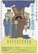 こまつ座 第131回公演「きらめく星座」チラシ