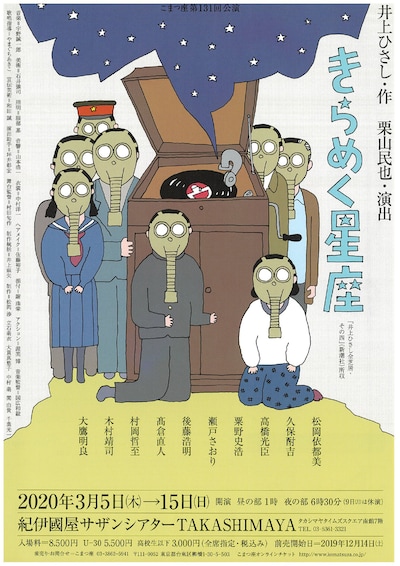 こまつ座 第131回公演「きらめく星座」チラシ