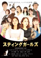 首都演劇部 旗揚げ公演「スティングガールズ」チラシ表